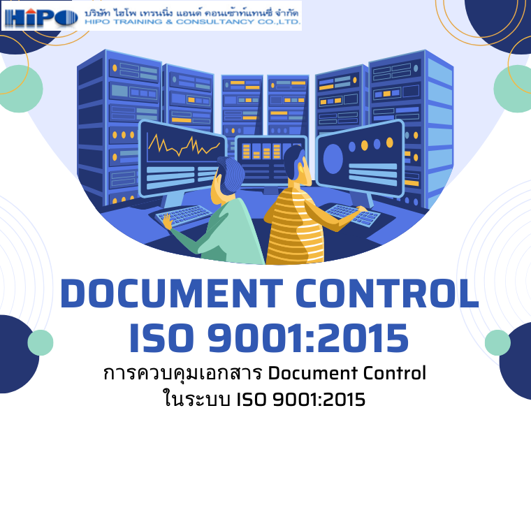 การควบคุมเอกสาร Document Control ในระบบ ISO 9001:2015  (Document control ISO 9001:2015) (อบรม 31 พ.ค. 67)