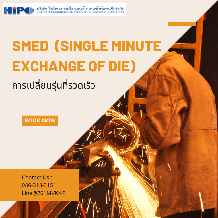 หลักสูตรการเปลี่ยนรุ่นที่รวดเร็ว SMED  (Single Minute Exchange of Die) (อบรม 24 เม.ย.67)