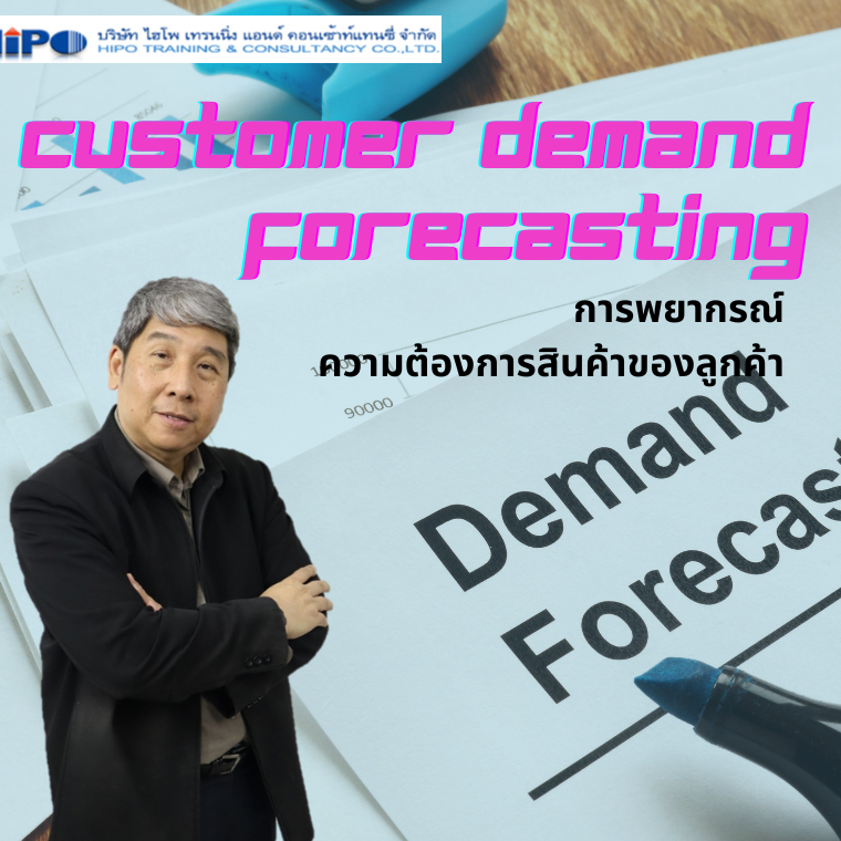 ฝึกอบรมหลักสูตร การพยากรณ์ความต้องการสินค้าของลูกค้า (Customer Demand Forecasting) (อบรม 17 พ.ค.67)
