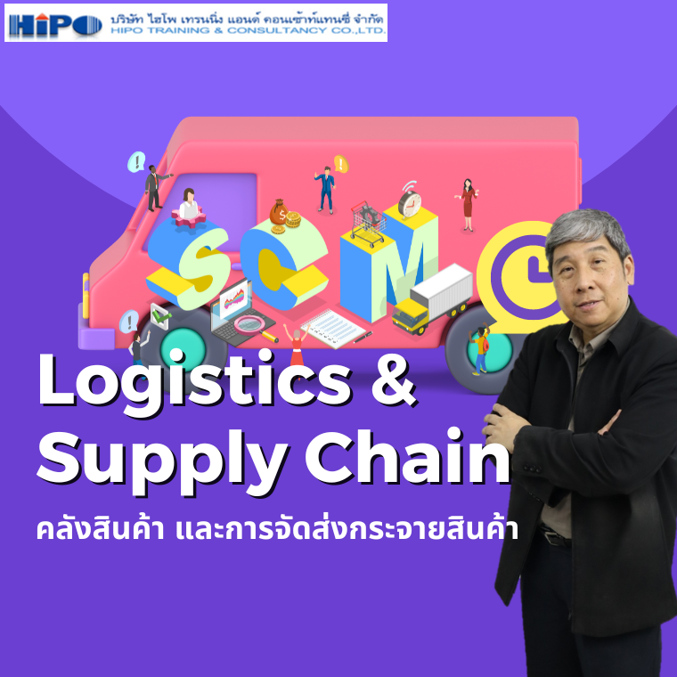 หลักสูตร Logistics & Supply Chain  คลังสินค้า และการจัดส่งกระจายสินค้า (อบรม 29 ส.ค.67)