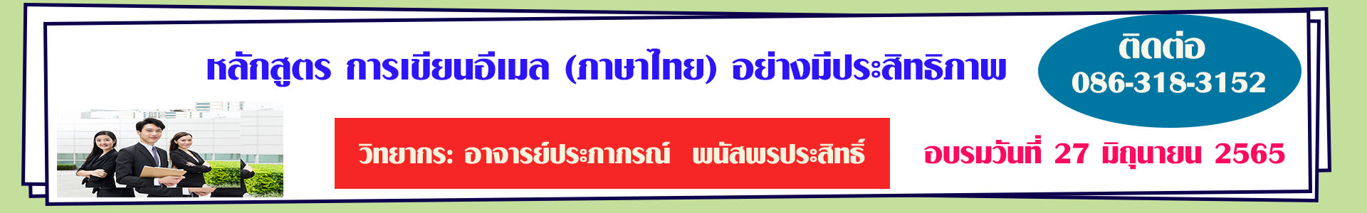หลักสูตร การเขียนอีเมล (ภาษาไทย) อย่างมีประสิทธิภาพ (อบรม 27 มิ.ย. 65)