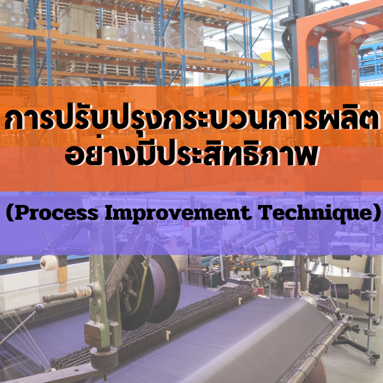 หลักสูตรการปรับปรุงกระบวนการผลิต อย่างมีประสิทธิภาพ(Process Improvement Technique)