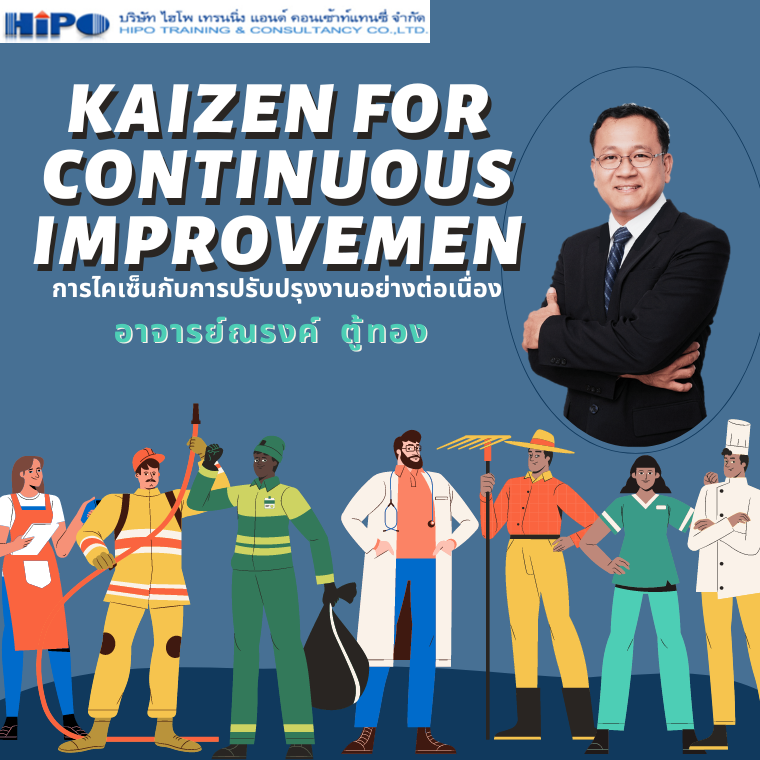 หลักสูตร การไคเซ็นกับการปรับปรุงงานอย่างต่อเนื่อง  (Kaizen for Continuous Improvement)