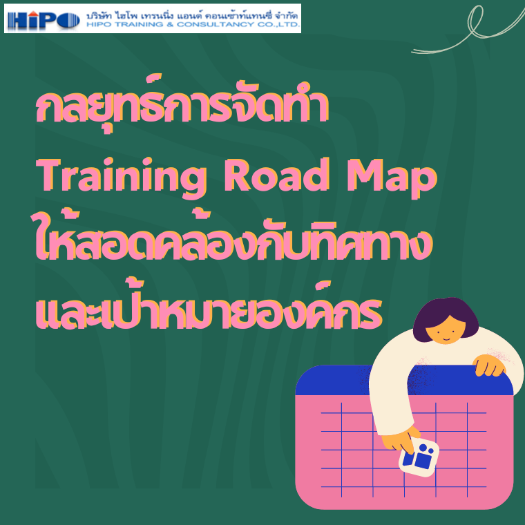 กลยุทธ์การจัดทำ Training Road Map ให้สอดคล้องกับทิศทางและเป้าหมายองค์กร (Training Road Map Strategy)