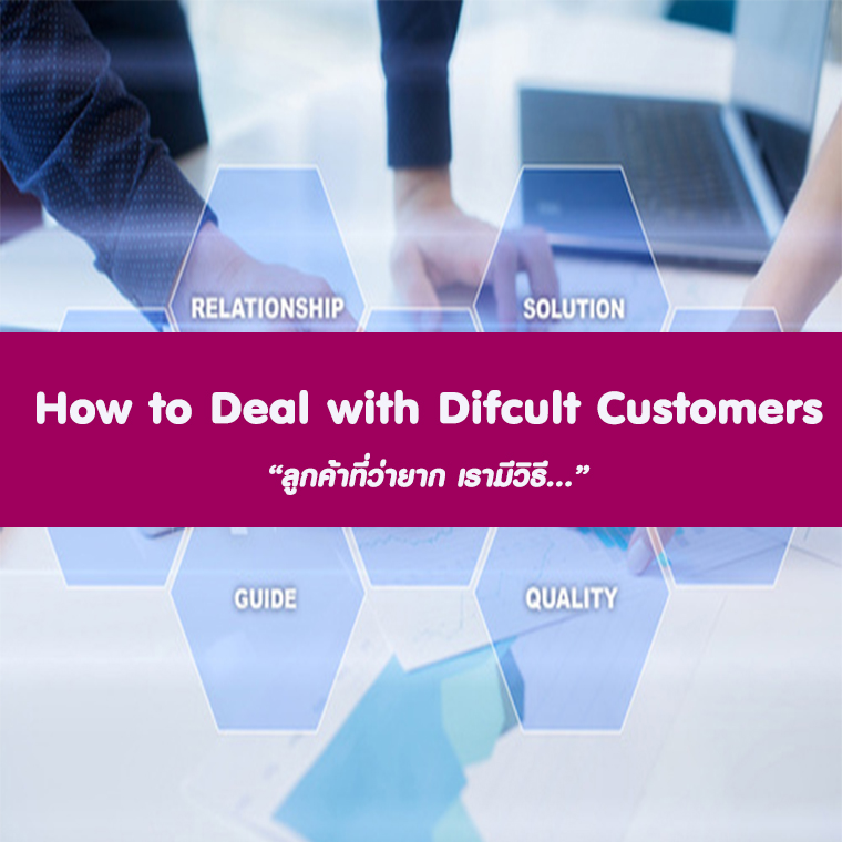 หลักสูตร How to Deal with Difficult Customers