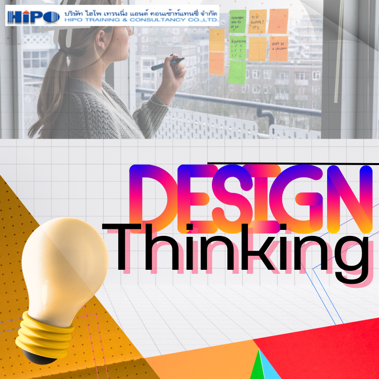 อบรม หลักสูตร Inhouse: Design Thinking