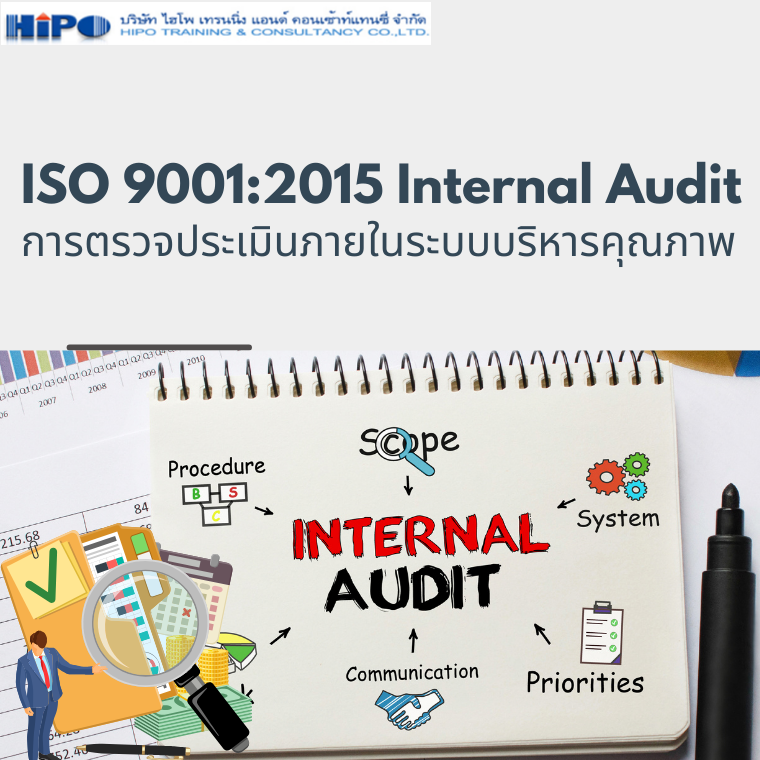 การตรวจประเมินภายในระบบบริหารคุณภาพ  (ISO 9001:2015 Internal Audit)