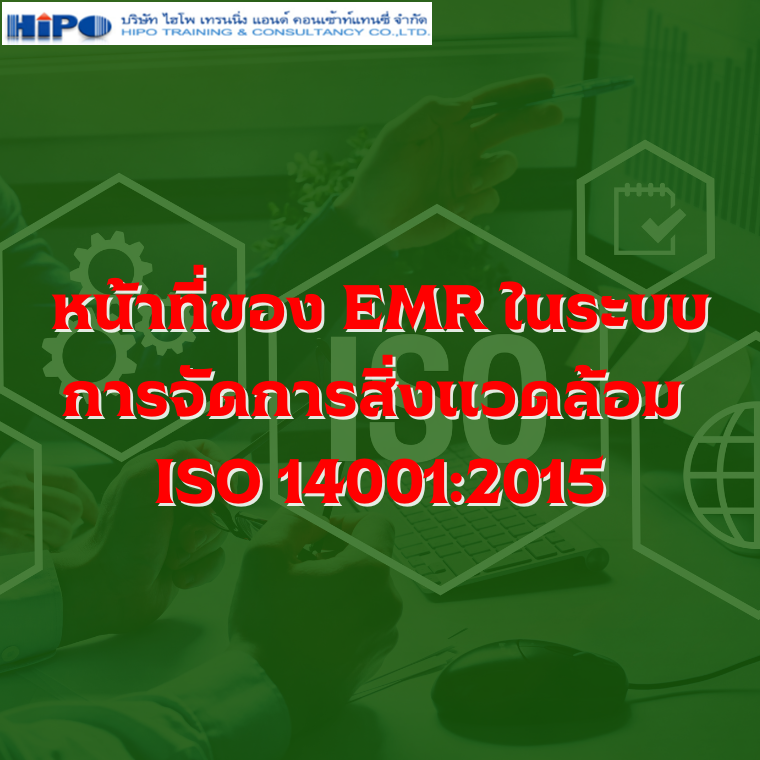 หลักสูตร หน้าที่ของ EMR ในระบบการจัดการสิ่งแวดล้อม ISO 14001:2015 (ISO 14001 for EMR)
