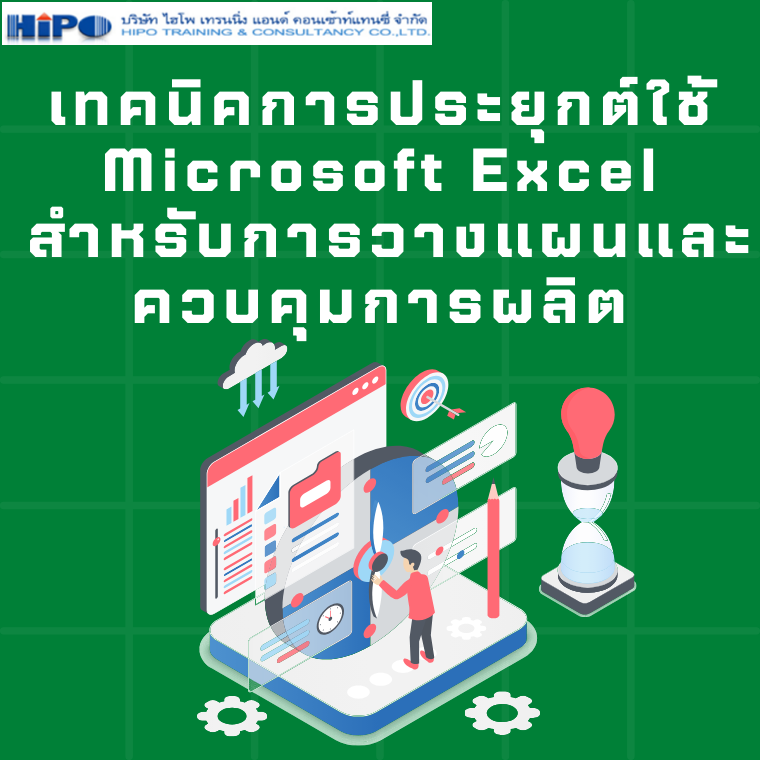 เทคนิคการประยุกต์ใช้ Microsoft Excel สำหรับการวางแผนและควบคุมการผลิต