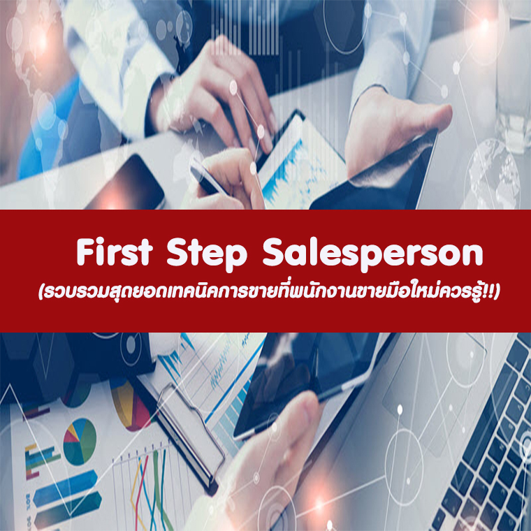 หลักสูตร First Step Salesperson รวบรวมสุดยอดเทคนิคการขายที่พนักงานขายมือใหม่ควรรู้!!