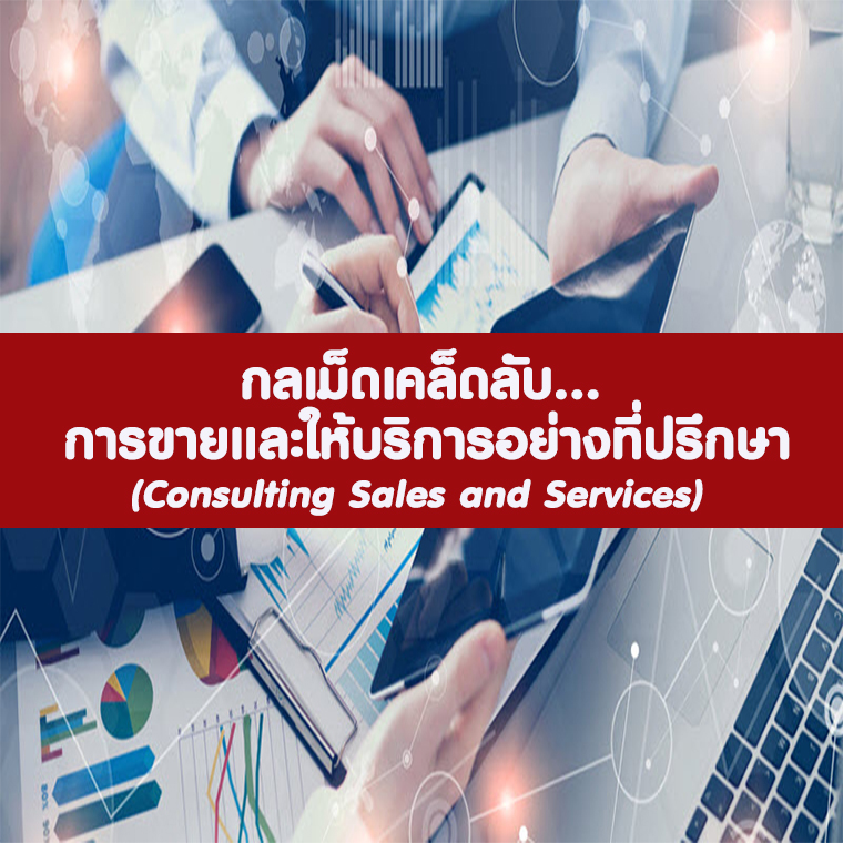 กลเม็ดเคล็ดลับ การขายและให้บริการอย่างที่ปรึกษา  (Consulting Sales and Services)