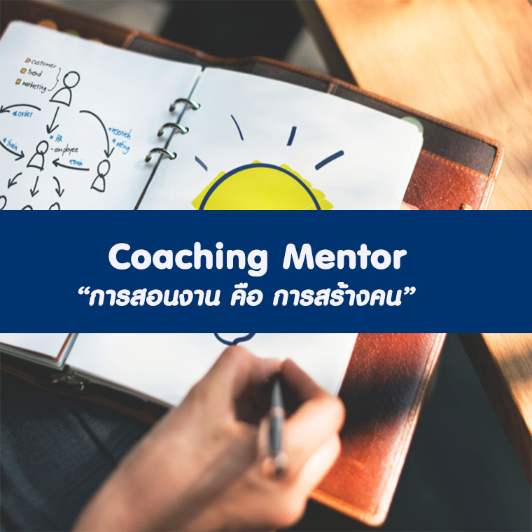 Coaching Mentor  “การสอนงาน คือ การสร้างคน”