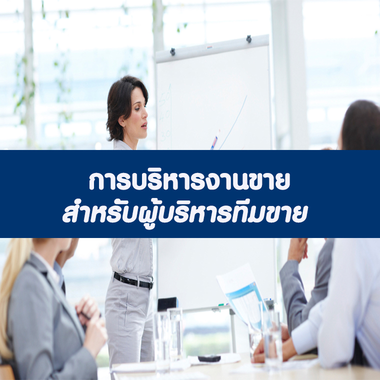 หลักสูตรการบริหารงานขาย สำหรับผู้บริหารทีมขาย (อบรม 17 พ.ค. 2567)