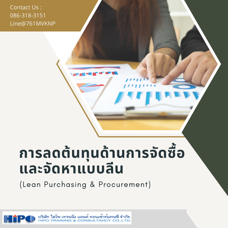 หลักสูตร การลดต้นทุนด้านการจัดซื้อและจัดหาแบบลีน  (Lean Purchasing & Procurement) (อบรม 19 พ.ค. 68)