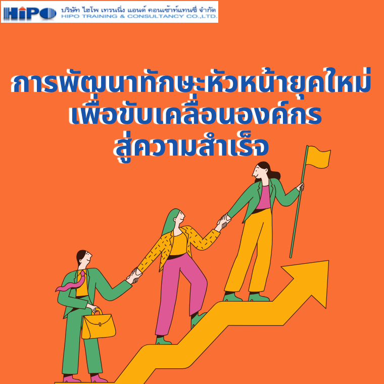 หลักสูตร การพัฒนาทักษะหัวหน้างานยุคใหม่  เพื่อขับเคลื่อนองค์กรสู่ความสำเร็จ (Smart Leadership) (อบรม 24 เม.ย.67)