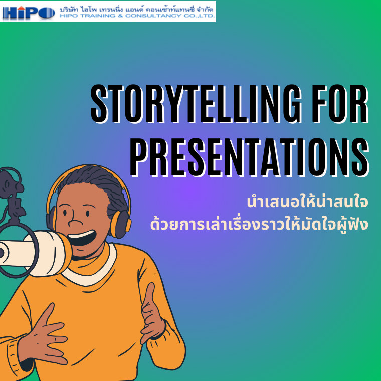 Storytelling for Presentations “นำเสนอให้น่าสนใจด้วยการเล่าเรื่องราวให้มัดใจผู้ฟัง” (อบรม 31 พ.ค.67)