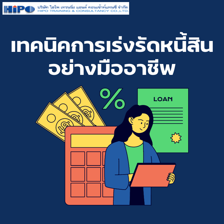 เทคนิคการเร่งรัดหนี้สินอย่างมืออาชีพ (อบรม 17 มิ.ย. 68)