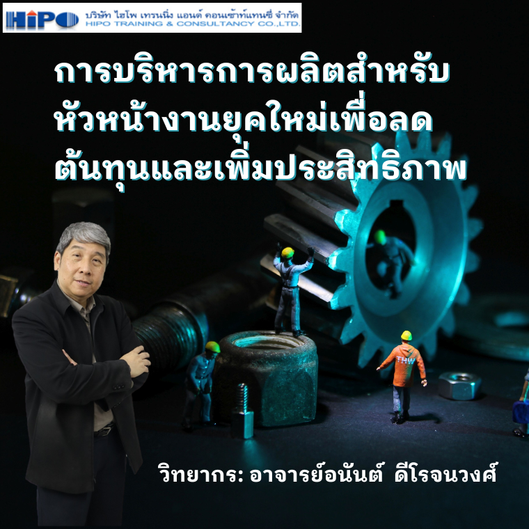 การบริหารการผลิตสำหรับหัวหน้างานยุคใหม่เพื่อลดต้นทุนและเพิ่มประสิทธิภาพ (อบรม 17 ธ.ค.68)