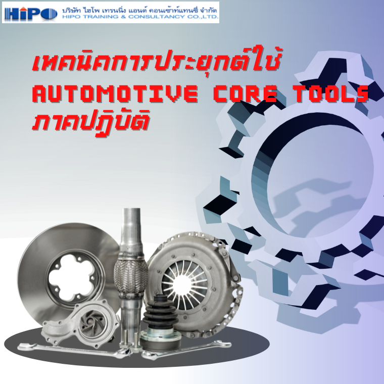 หลักสูตร เทคนิคการประยุกต์ใช้ Automotive Core Tools ภาคปฏิบัติ (APQP & Control, PPAP, FMEA, MSA, SPC) (อบรม 15 -  16  พ.ค. 68)