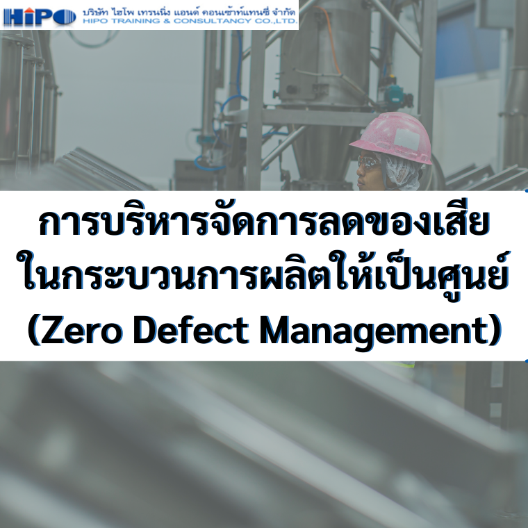 หลักสูตร การบริหารจัดการลดของเสียในกระบวนการผลิตให้เป็นศูนย์ (Zero Defect Management) (27 ส.ค. 68)