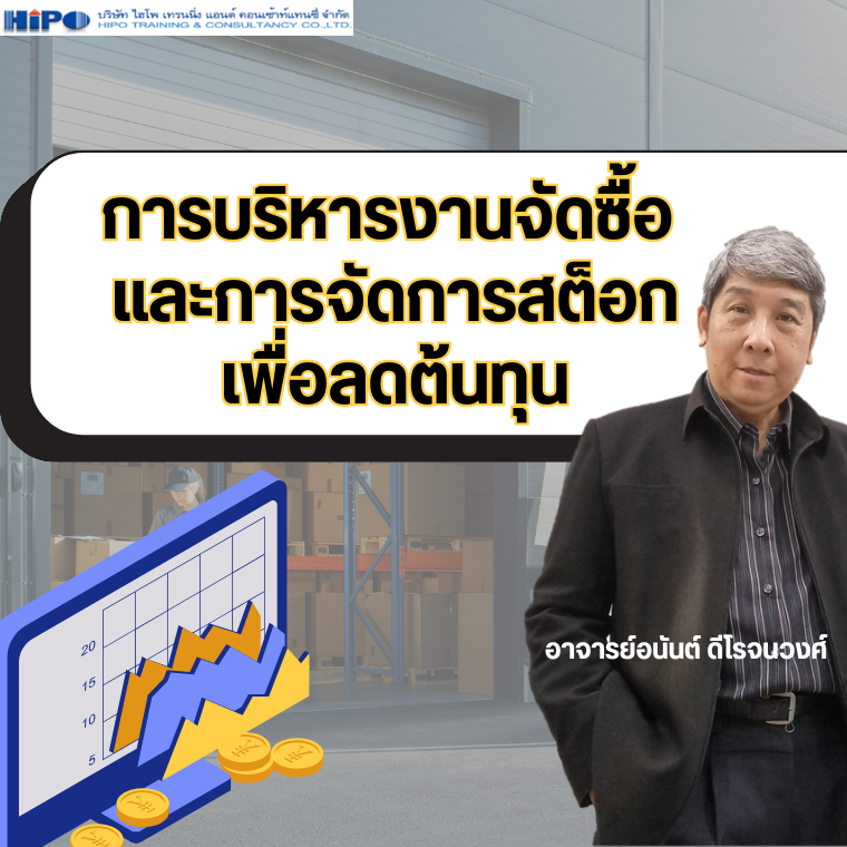 หลักสูตร การบริหารงานจัดซื้อ และการจัดการสต็อกเพื่อลดต้นทุน (อบรม 11 มี.ค. 69)