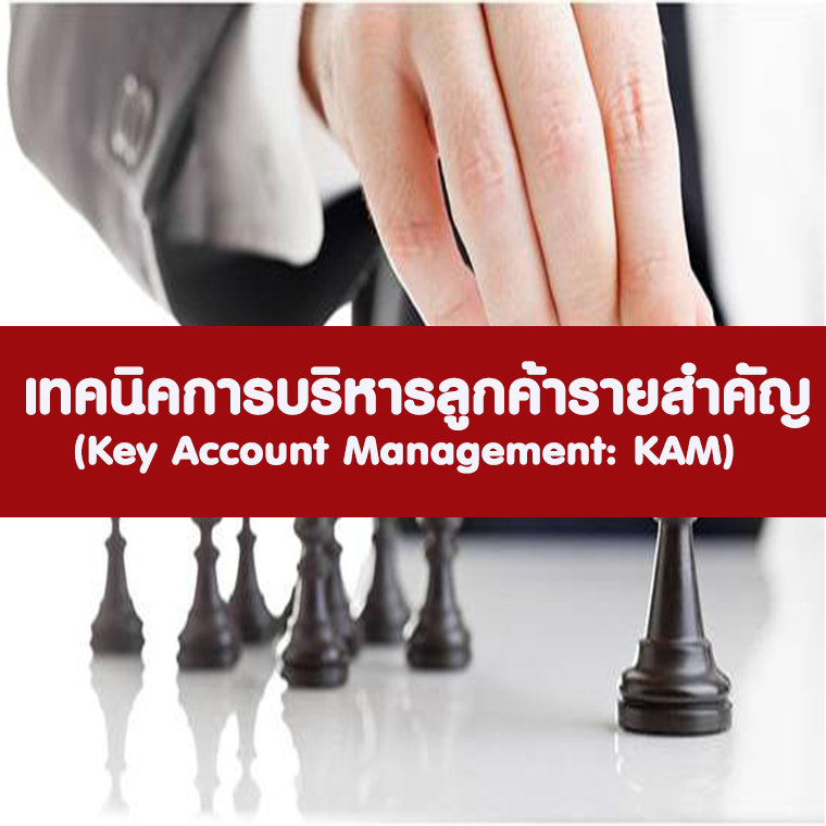 หลักสูตร  Key Account Management เทคนิคการบริหารลูกค้ารายสำคัญ (อบรม 13 มิ.ย. 2568)
