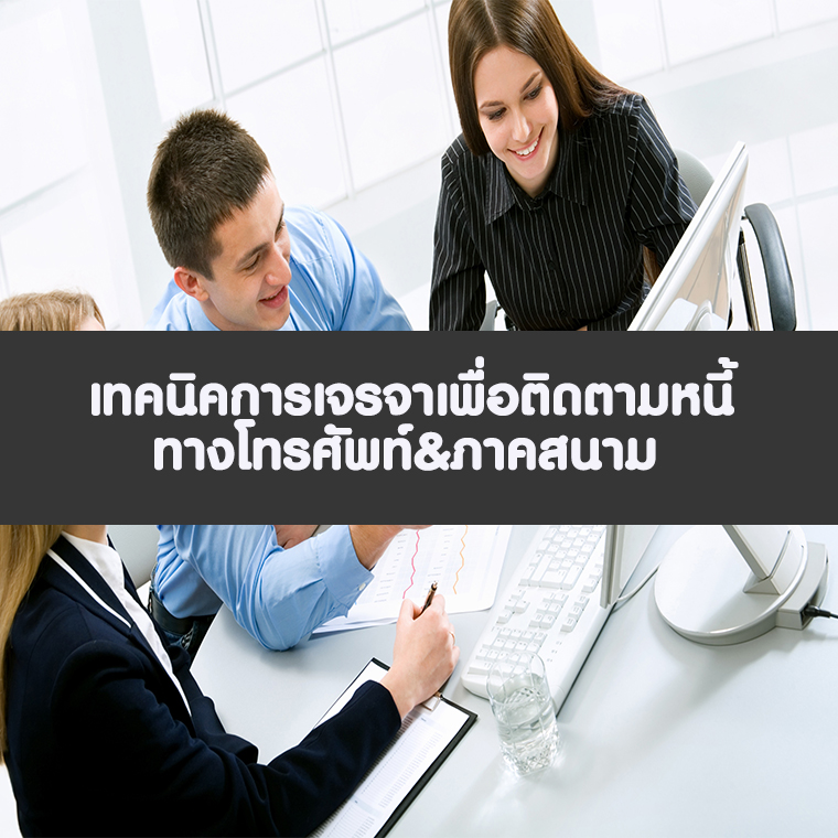 หลักสูตร เทคนิคการเจรจาเพื่อติดตามหนี้และกฎหมาย พ.ร.บ.ทวงหนี้  (อบรม 22 ก.ค.68)