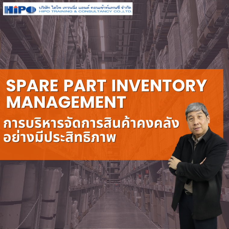 การบริหารจัดการสินค้าคงคลัง Spare Part อย่างมีประสิทธิภาพ (Spare Part Inventory Management) (อบรม 11 ส.ค. 68)