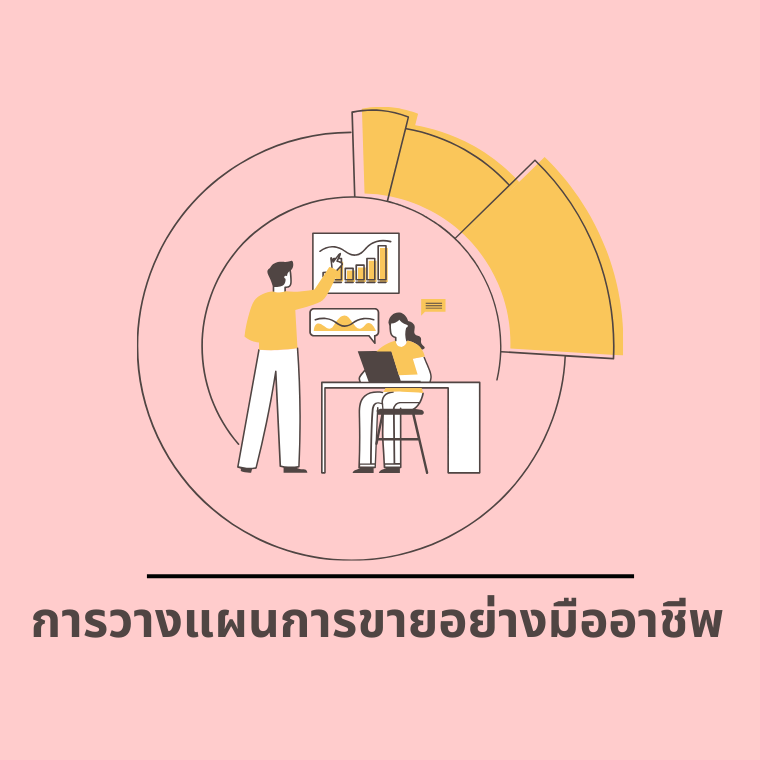 การวางแผนการขายอย่างมืออาชีพ (อบรม 10  พ.ค. 67)