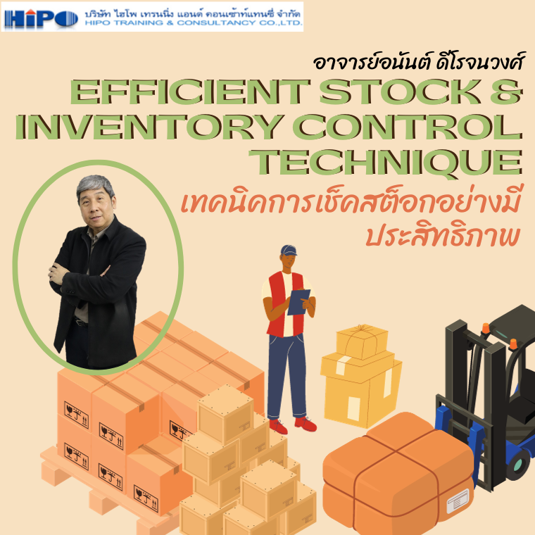 หลักสูตร เทคนิคการเช็คสต็อกอย่างมีประสิทธิภาพ&nbsp;(อบรม 27 ก.พ. 69)