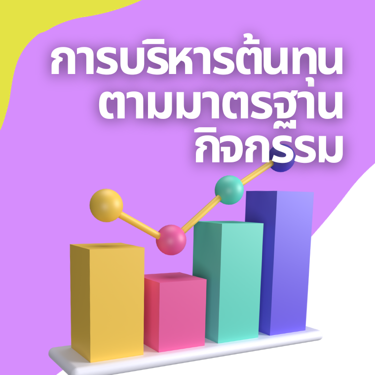 หลักสูตร การบริหารต้นทุนตามมาตรฐานกิจกรรม (อบรม 26 เม.ย. 68)