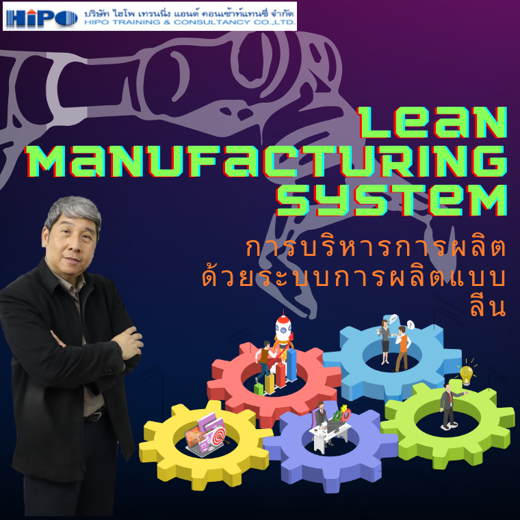 หลักสูตร การบริหารการผลิต ด้วยระบบการผลิตแบบลีน (Lean Manufacturing System) (อบรม 7 มิ.ย.68)