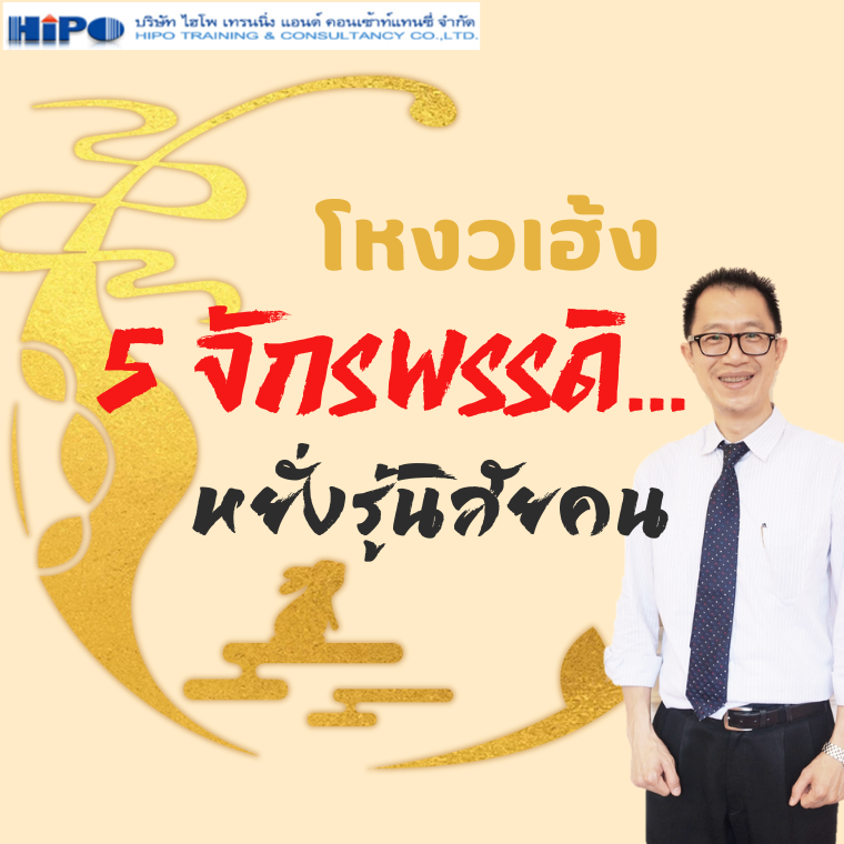 โหงวเฮ้ง  5 จักรพรรดิ...หยั่งรู้นิสัยคน  (วันที่ 21 มิ.ย. 68)