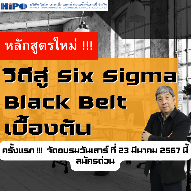 หลักสูตร วิถีสู่ Six Sigma Black Belt เบื้องต้น (อบรม 17 ต.ค. 68)