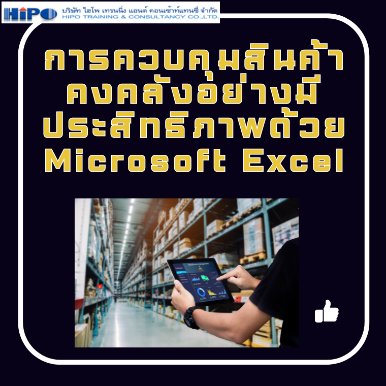 การควบคุมสินค้าคงคลังอย่างมีประสิทธิภาพด้วย Microsoft Excel (Control Inventory by Microsoft Excel) (อบรม 26 เม.ย 67)