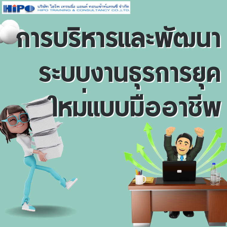 การบริหารและพัฒนาระบบงานธุรการยุคใหม่แบบมืออาชีพ (อบรม 22 พ.ค.67)