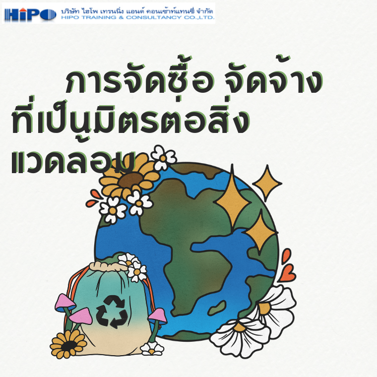 หลักสูตร การจัดซื้อ จัดจ้างที่เป็นมิตรต่อสิ่งแวดล้อม (Environmentally Friendly Procurement) (อบรม 10 พ.ค. 67)