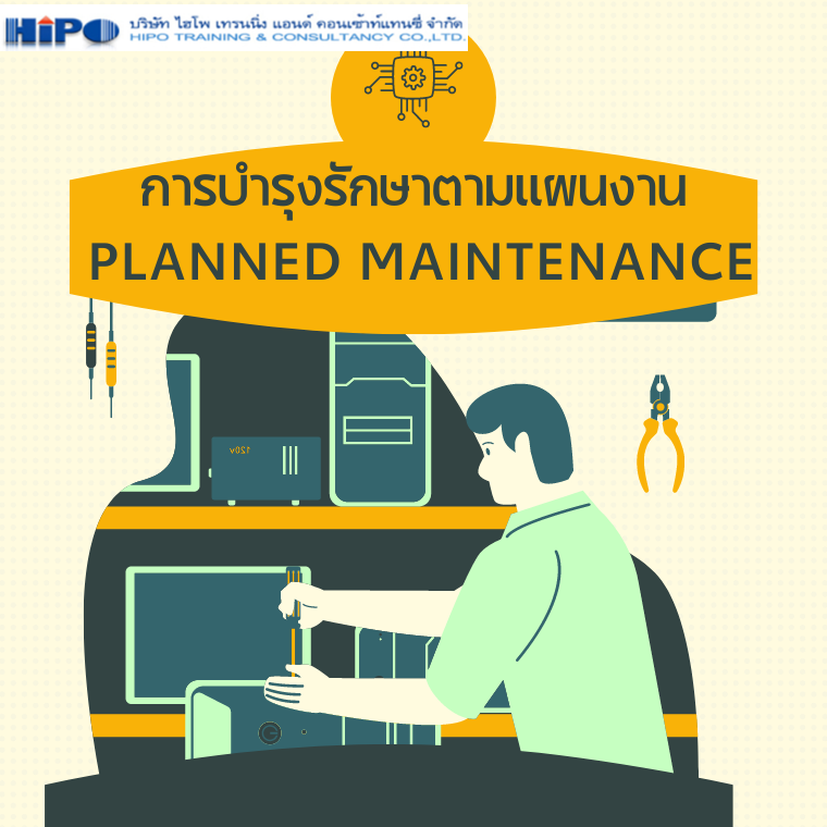 หลักสูตร การบำรุงรักษาตามแผนงาน (PLANNED MAINTENANCE) (อบรม 13 พ.ค. 68)