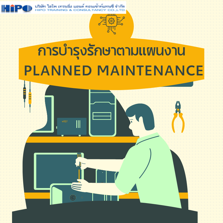 หลักสูตร การบำรุงรักษาตามแผนงาน (PLANNED MAINTENANCE) (อบรม 8 เม.ย. 67)