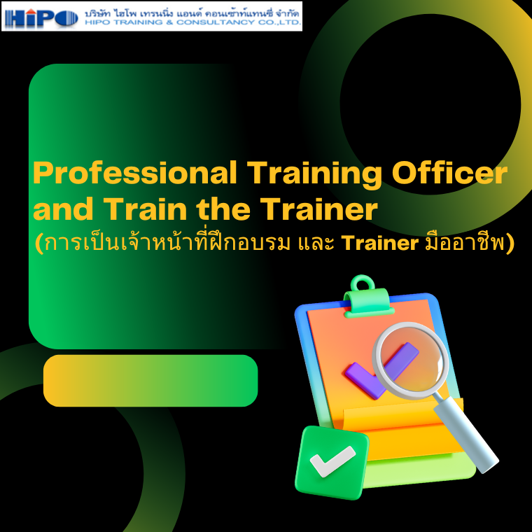 หลักสูตรอบรม Professional Training Officer  and Train the Trainer (การเป็นเจ้าหน้าที่ฝึกอบรม และ Trainer มืออาชีพ) (อบรม 20 ต.ค.68)