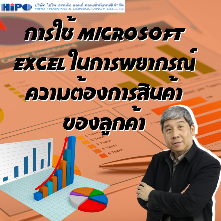 หลักสูตร การใช้ MICROSOFT EXCEL ในการพยากรณ์ความต้องการสินค้าของลูกค้า (อบรม 29 พ.ค .67)