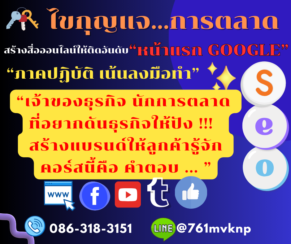 พิชิตการตลาดออนไลน์...อย่างนักการตลาดมือโปร In House /Online