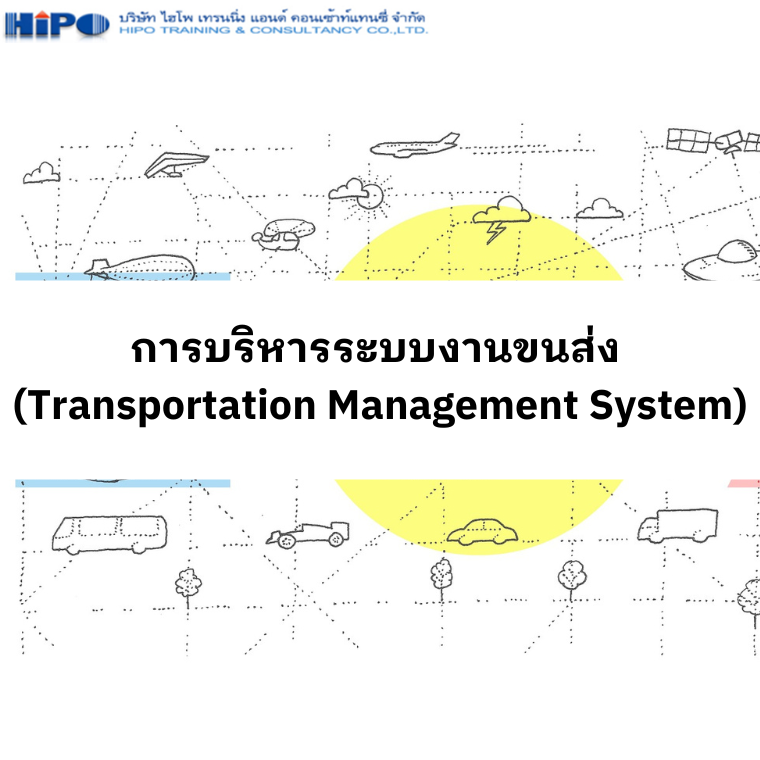 หลักสูตร  การบริหารระบบงานขนส่ง (อบรม 19 พ.ย.68)
