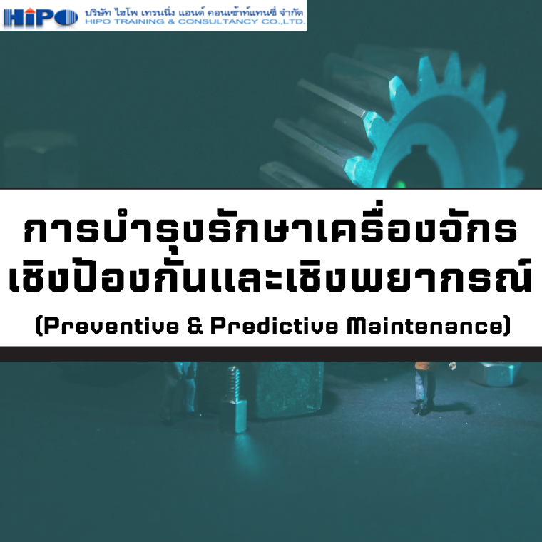 หลักสูตร การบำรุงรักษาเครื่องจักรเชิงป้องกันและเชิงพยากรณ์ (อบรม 12 ก.พ.69)