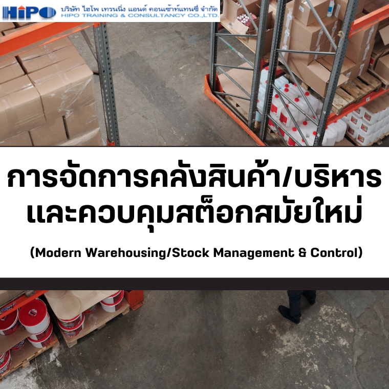 หลักสูตร การจัดการคลังสินค้า/บริหารและควบคุมสต็อกสมัยใหม่ (อบรม 26 ส.ค.68)