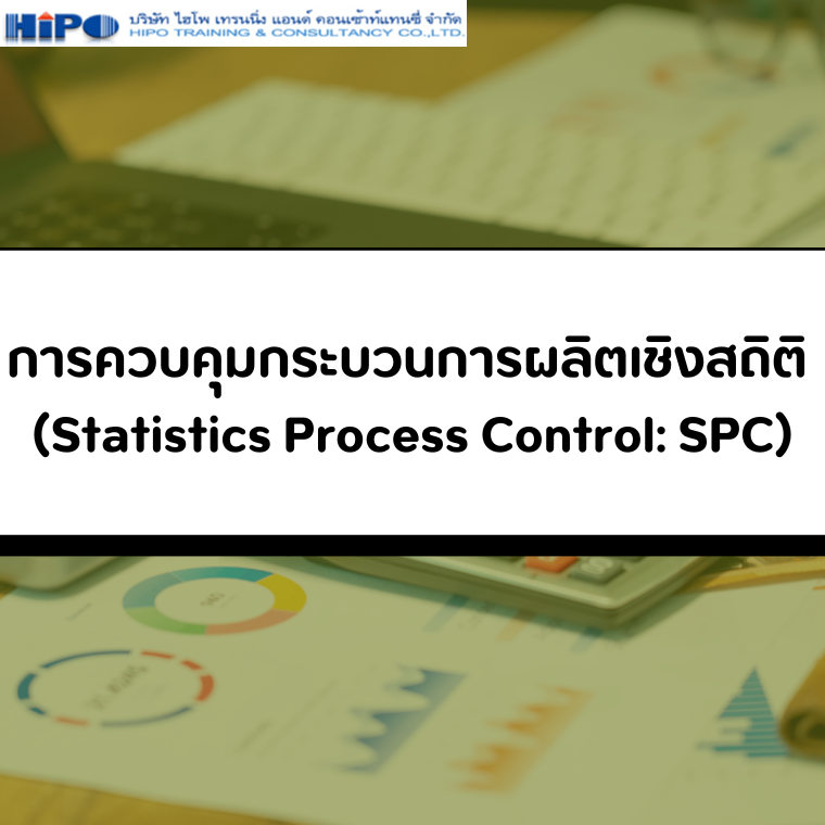 หลักสูตร การควบคุมกระบวนการผลิตเชิงสถิติ (Statistics Process Control: SPC) (อบรม 2 ก.ย.68)