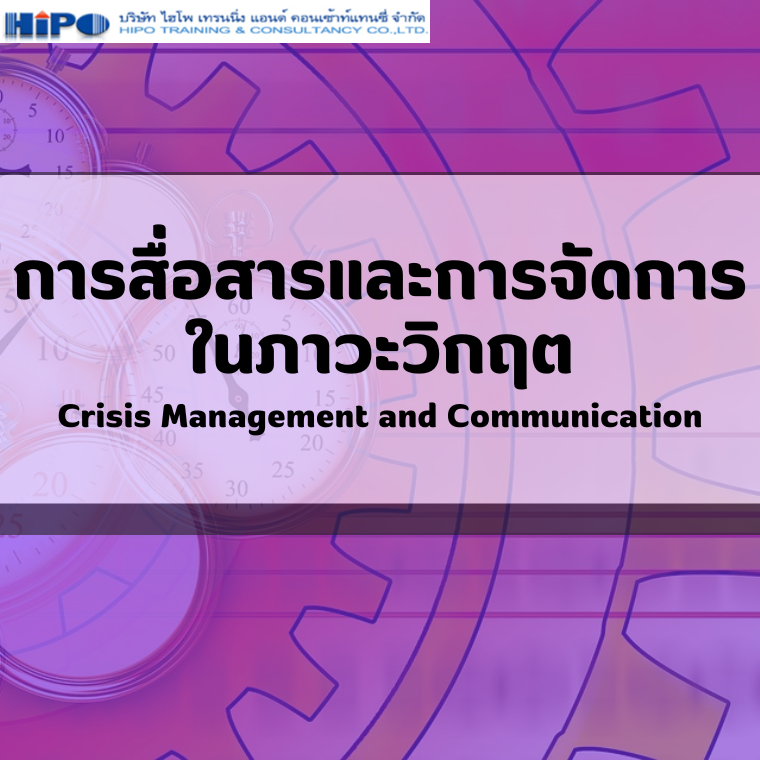 การสื่อสารและการจัดการในภาวะวิกฤต Crisis Management and Communication (อบรม 21 ส.ค. 2568)
