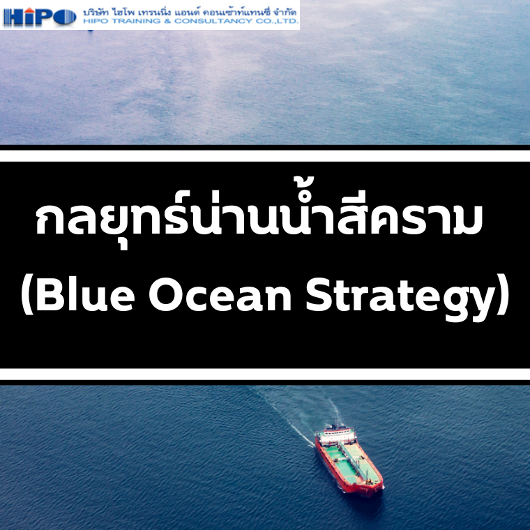 หลักสูตร กลยุทธ์น่านน้ำสีคราม (Blue Ocean Strategy) (อบรม 20 พ.ค. 68)
