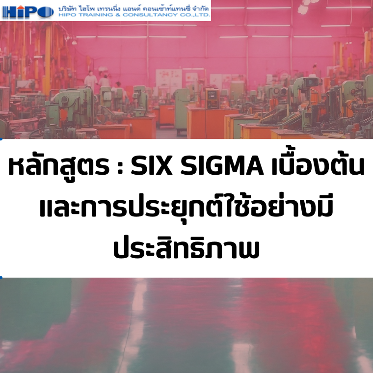 หลักสูตร SIX SIGMA เบื้องต้น และการประยุกต์ใช้อย่างมีประสิทธิภาพ (อบรม 22 ส.ค.68)