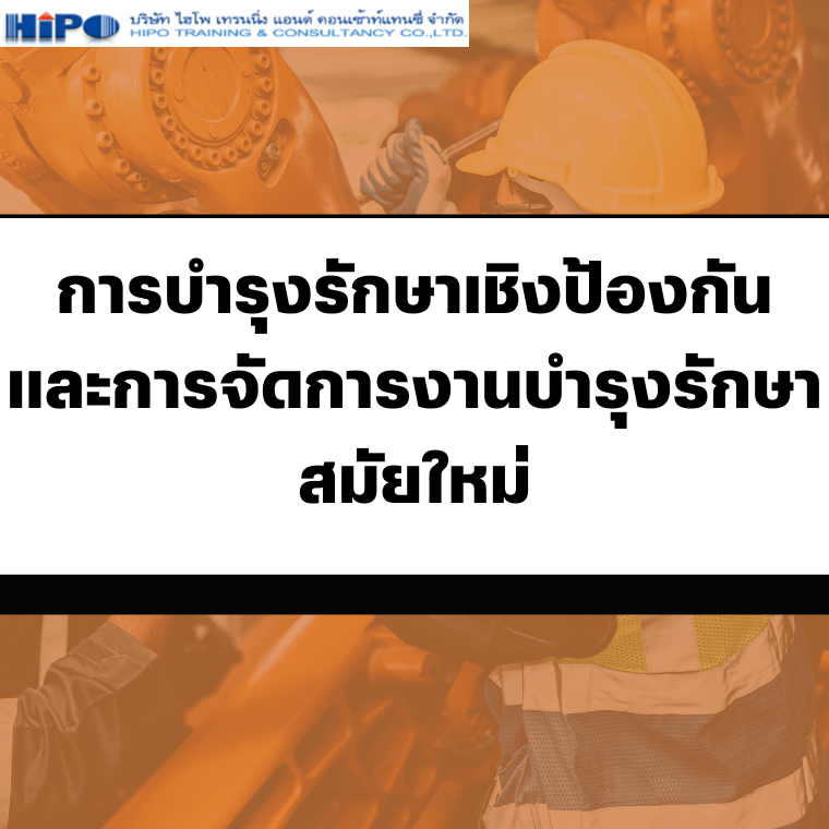 หลักสูตร การบำรุงรักษาเชิงป้องกันและการจัดการงานบำรุงรักษาสมัยใหม่ (อบรม 29 เม.ย.68)
